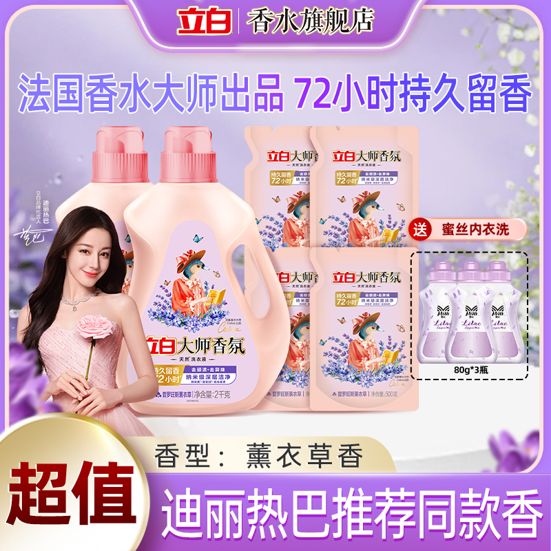 【普罗旺斯薰衣草】立白大师香氛洗衣液 深层洁净柔顺护色 持久留香