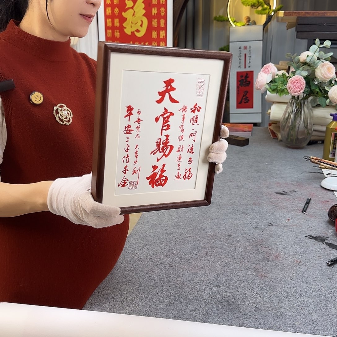 书法天官赐福朱砂摆台