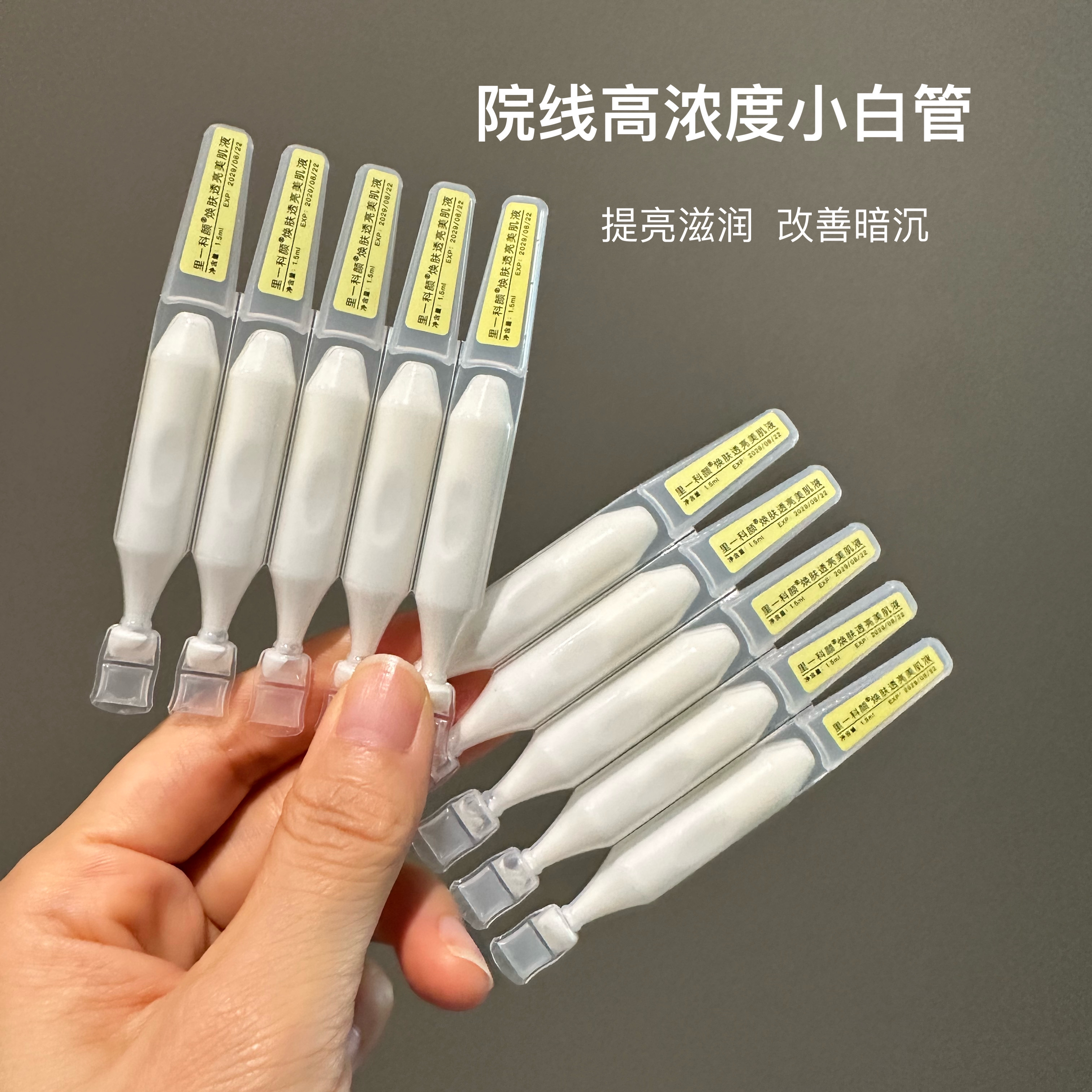 （院线高浓度小白管精华）焕肤透亮肌底液提亮