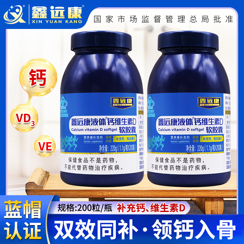 鑫远康液体钙维生素D软胶囊（200粒）高含量 每天一次一次一粒