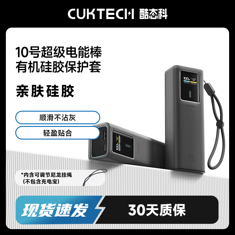 CUKTECH酷态科10号超级电能棒有机硅胶保护套手感顺滑轻松收纳