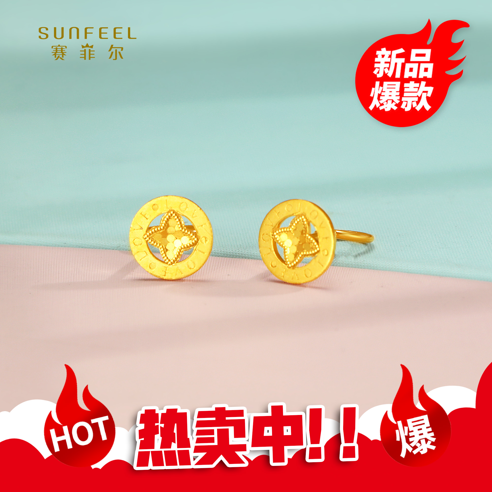 SUNFEEL/赛菲尔【四店】足金5G时尚闪光金LOVE圆形耳钉5GE01350