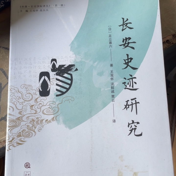 长安史迹研究正版书籍