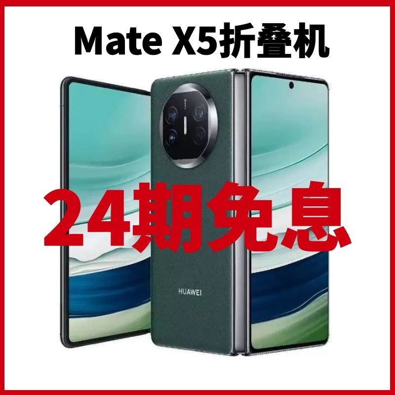 准新品 Huawei/华为 【24期免息】Mate X5  5G商务折叠屏手机AI智能商品图