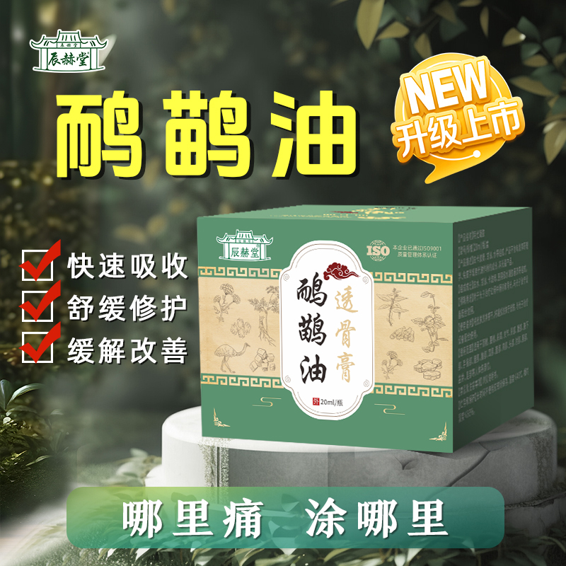 辰赫堂鸸鹋油透骨膏