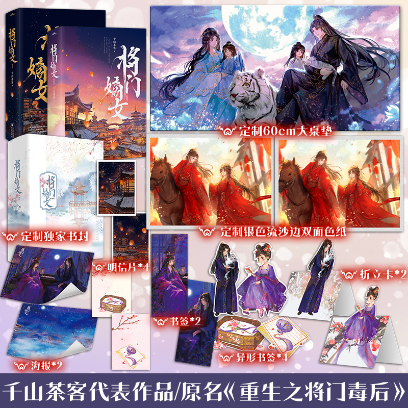 官方正版】将门嫡女典藏版原名重生之将门毒后千山茶客实体书