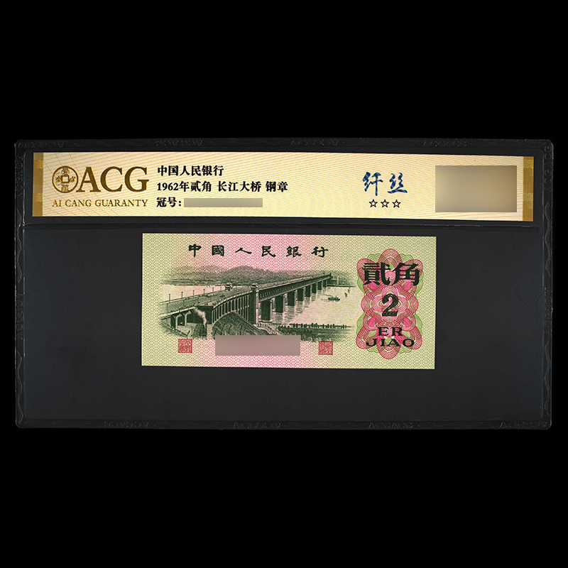 ACG6202 纤丝(长江大桥 金盾) 第三版人民币 1962年贰角 单张