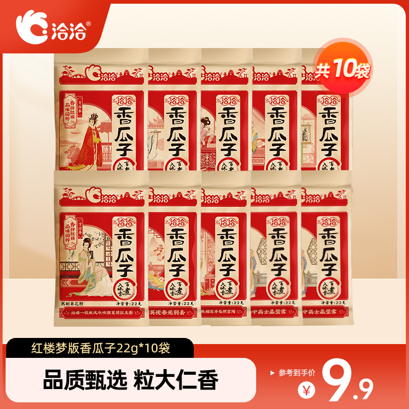 【到手10袋】洽洽红楼梦版经典香瓜子22g独立装休闲追剧零食小样