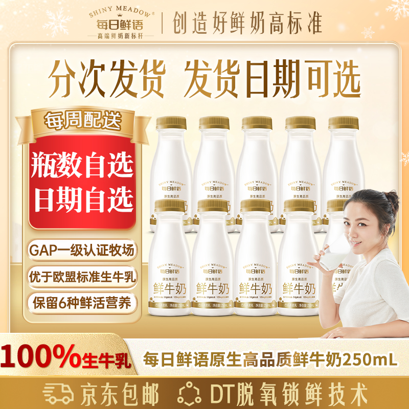 【3.6鲜牛奶-周期配送】每日鲜语鲜牛奶3.6乳蛋白250mL早餐搭档包邮