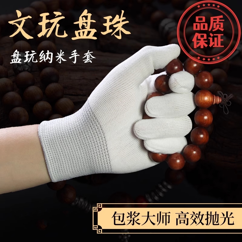 文玩白手套加厚纳米抛光包浆通用专业盘串星月菩提佛珠竹子小核桃