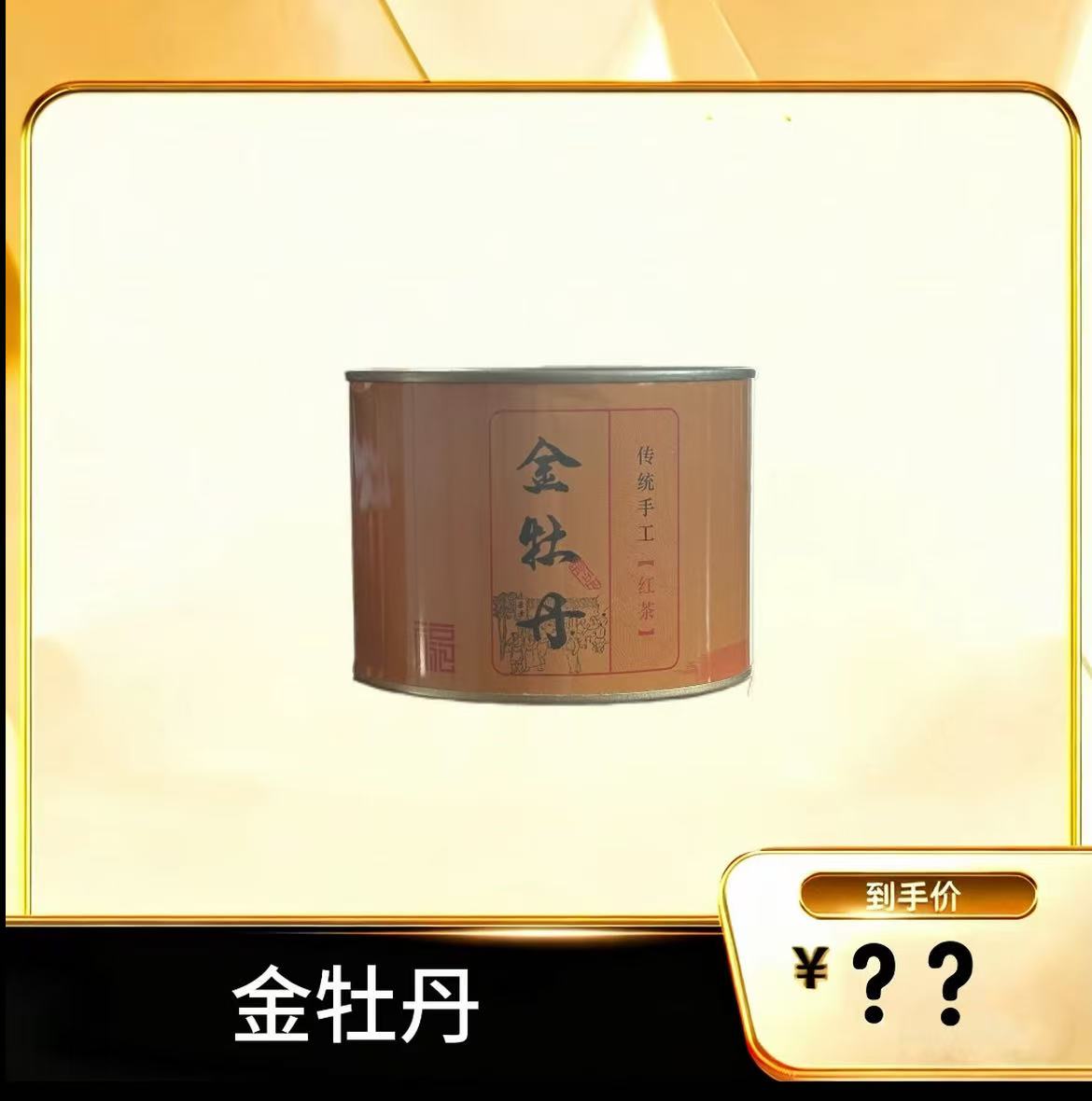 (金牡丹)传统手工红茶50g