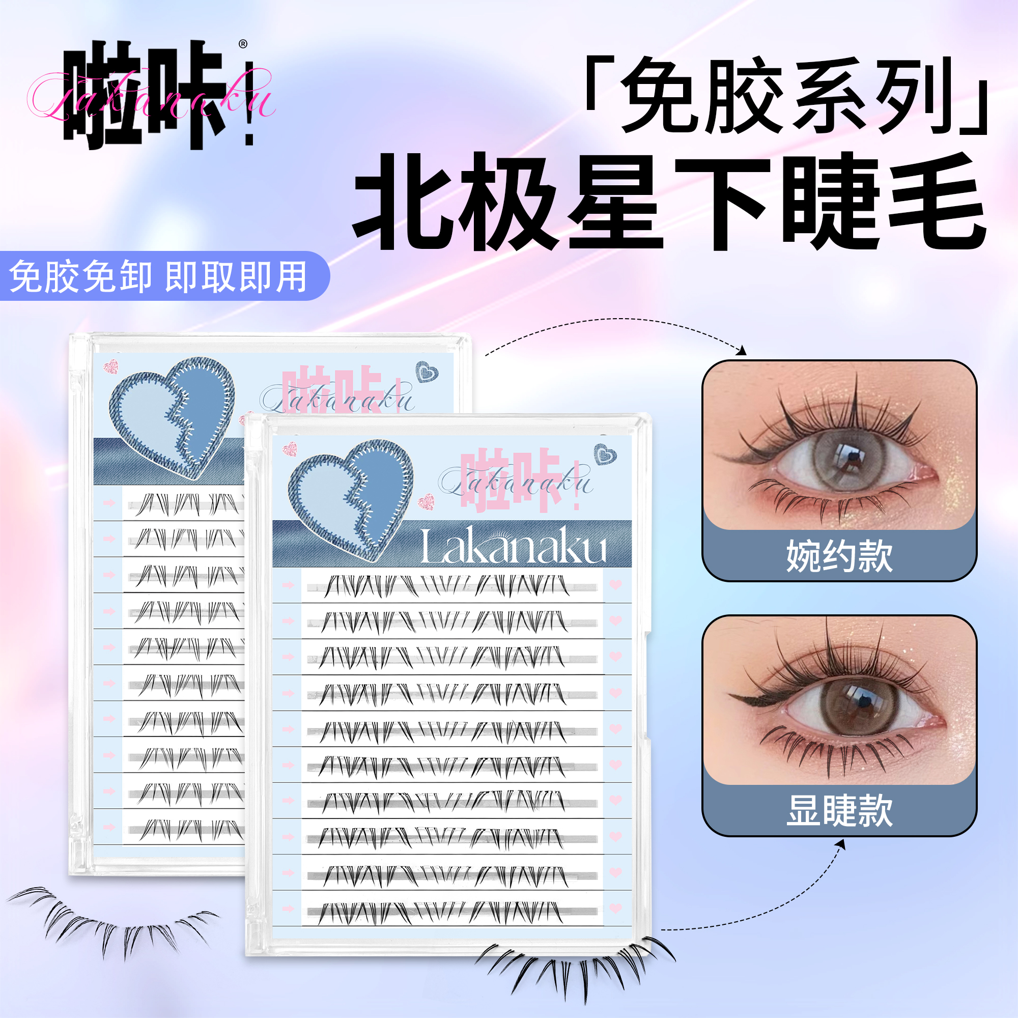 啦咔北极星免胶下睫毛双款可选适配多种妆容放大双眼点缀眼妆睫毛
