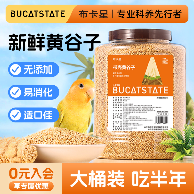 布卡星新黄谷子带壳小米鸟食玄凤牡丹食物鹦鹉鸟粮喂食饲料1500ml商品图