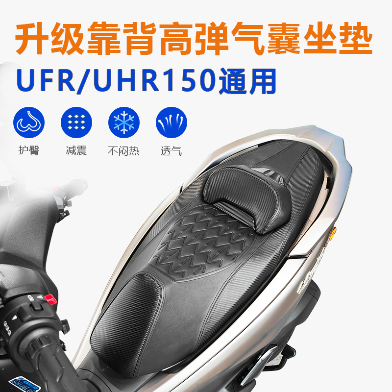 ufr豪爵150配件踏板车uhr150改装配件靠背腰靠儿童降低座垫改装件