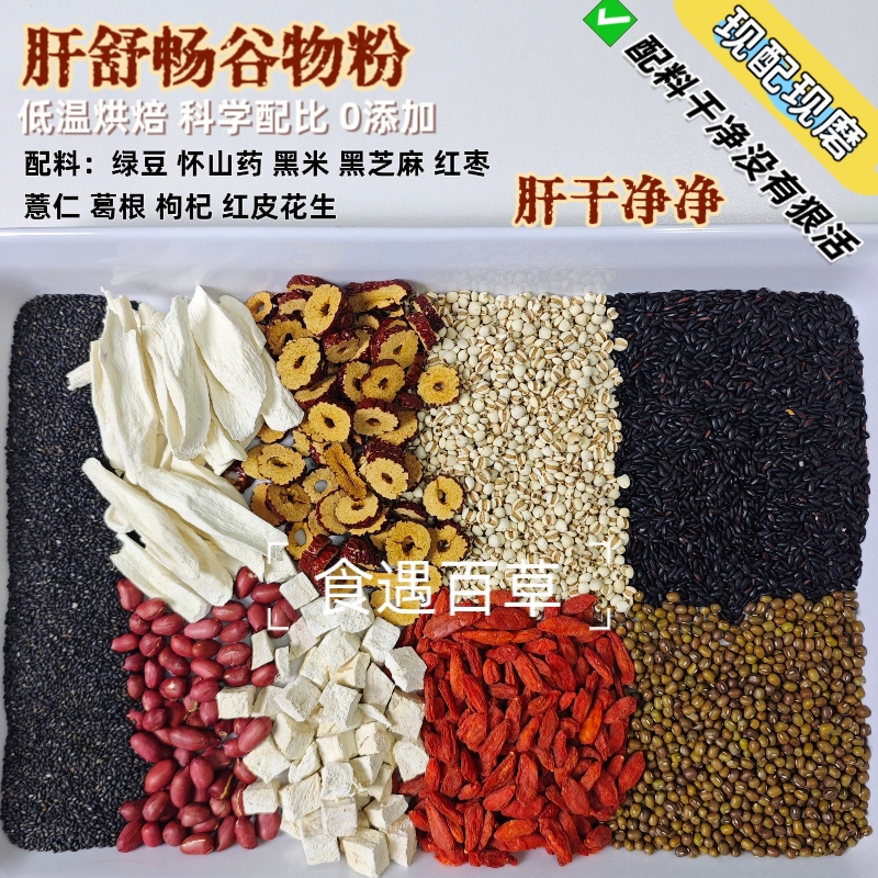 现磨【肝舒畅】怀山药葛根枸杞谷物粉 现磨五谷杂粮粉