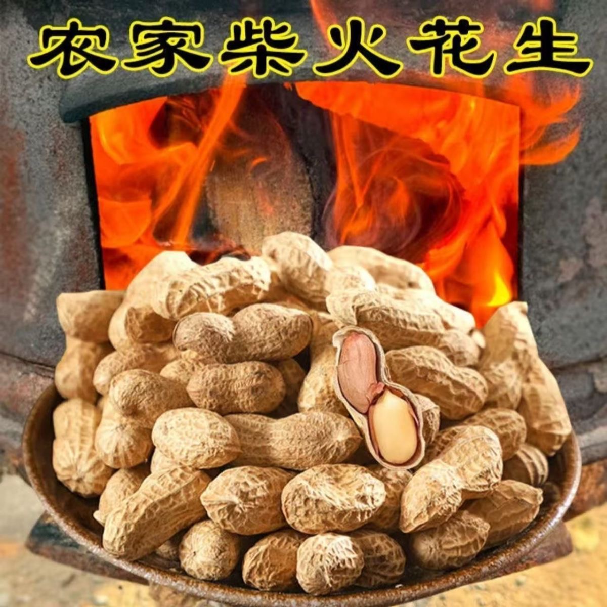 当季新货柴火炒花生原味炒熟带皮熟花生休闲零食500G