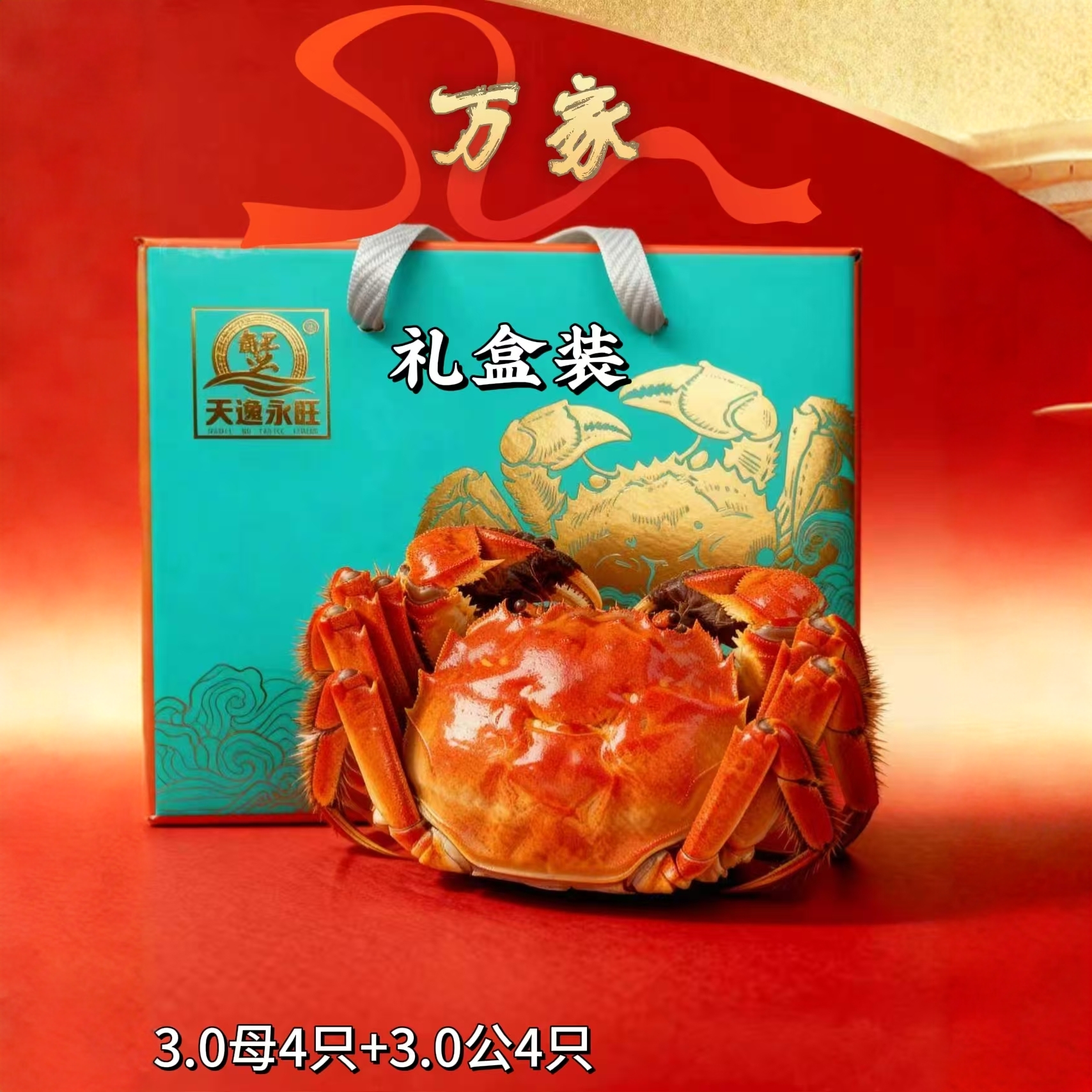 洪泽湖精品蟹礼盒装(万家,3.0母蟹4只+3.0公蟹4只)