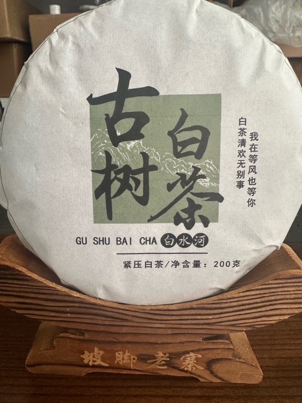 白水河古树白茶2020年春200克