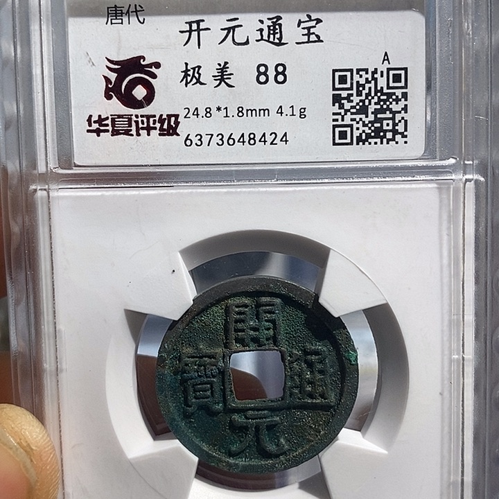 铜二妹开元通宝评级