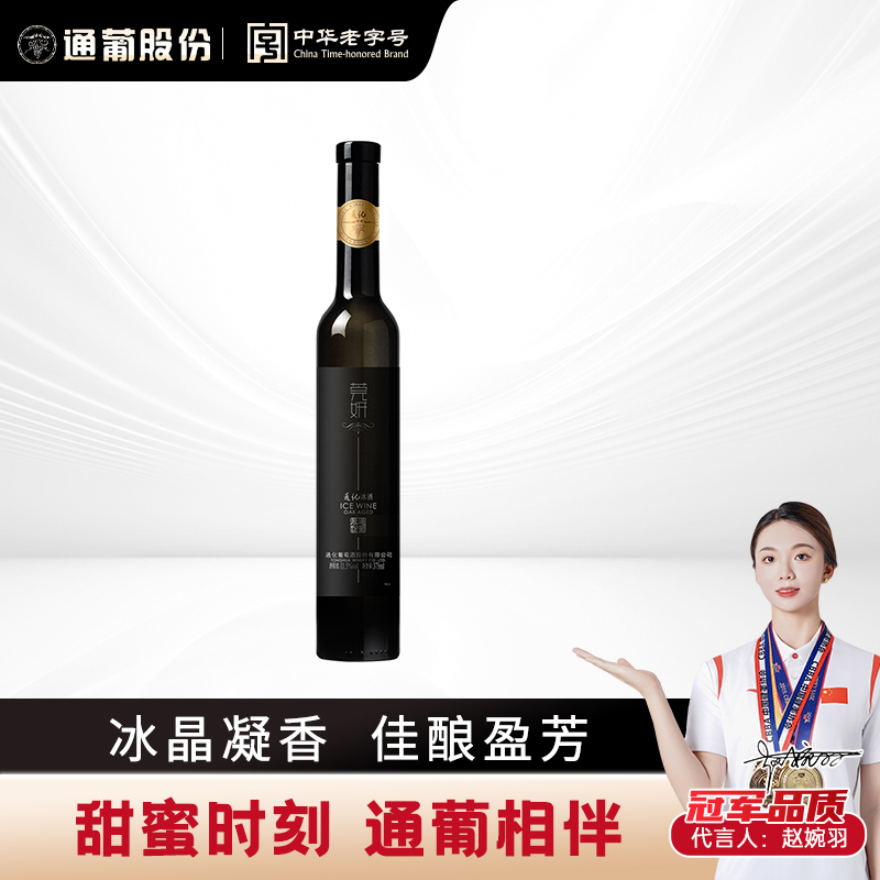 通化葡萄酒莞妍冰红11.5度375ml特产北纬产区纯酿 