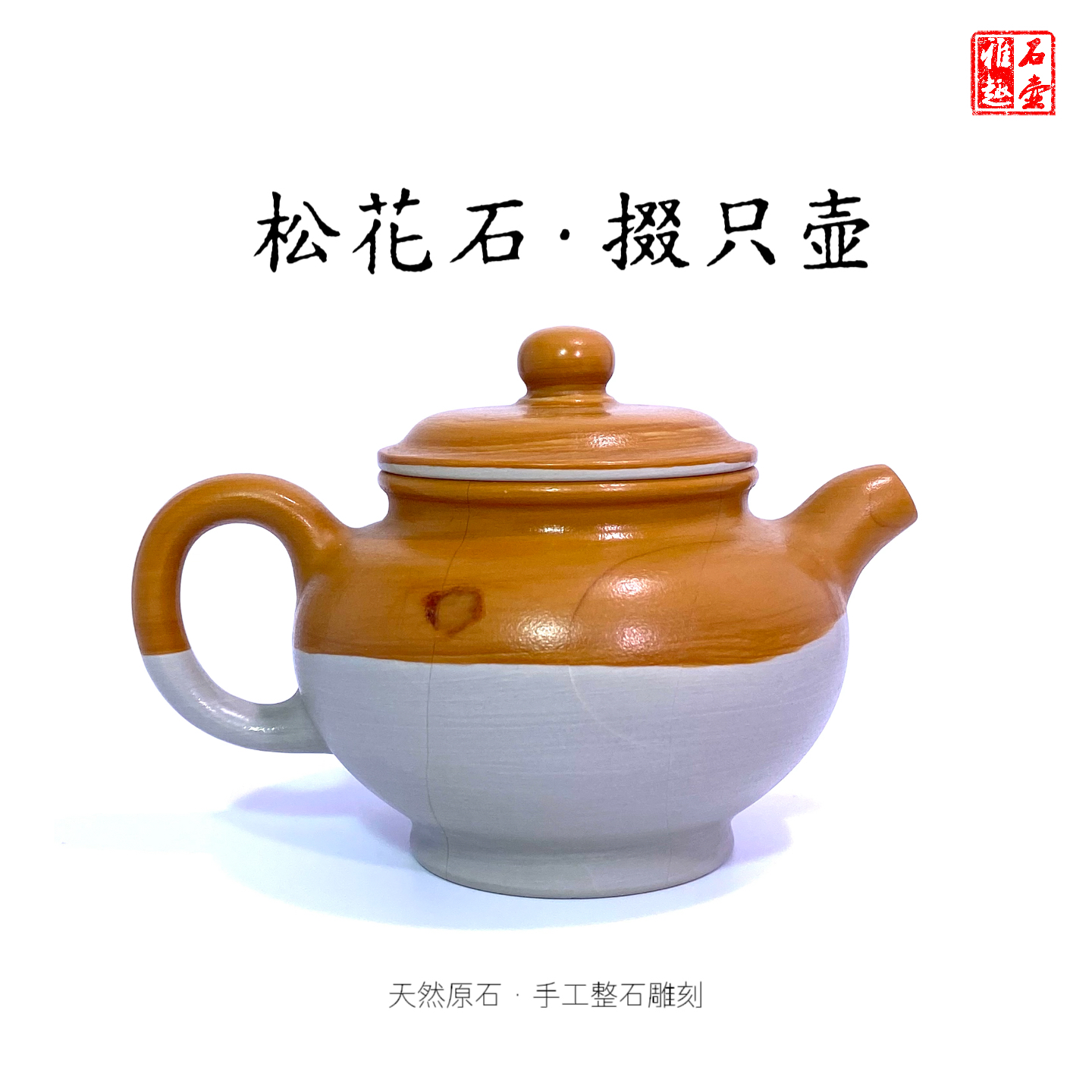松花石掇只壶240cc天然原石手工整石雕刻瑕疵