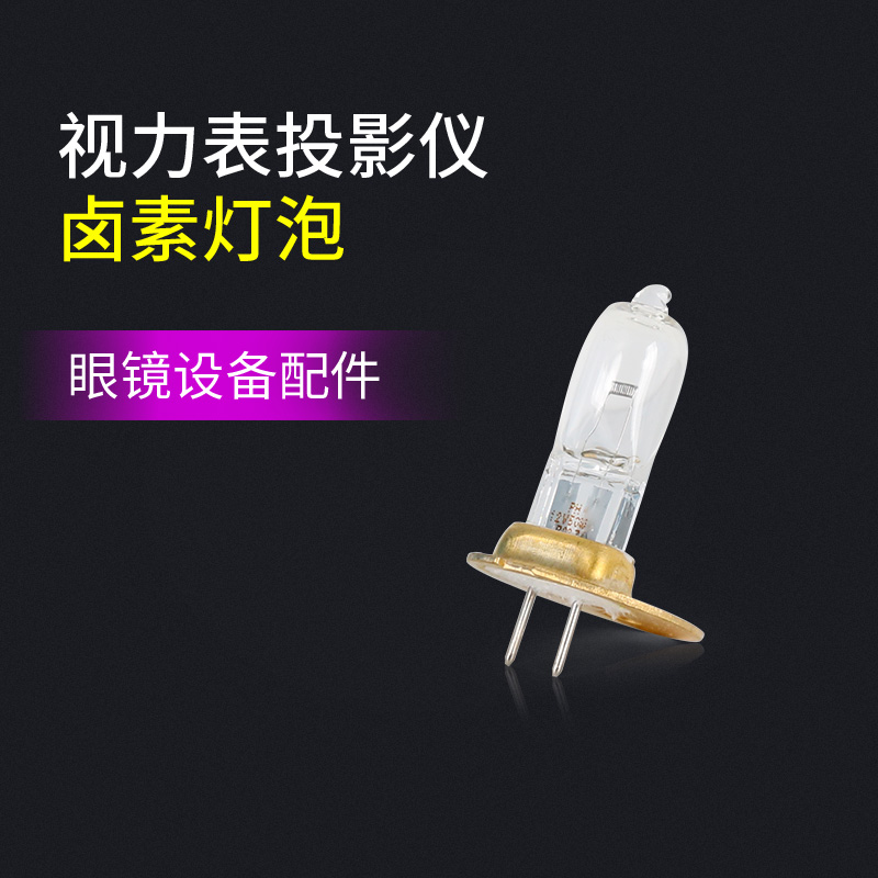 视力表投影仪卤素灯泡 适用于杰视投影仪 眼镜设备配件