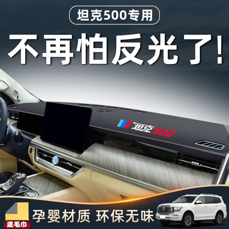 23款坦克500hi4t专用避光垫仪表中控台防晒遮阳改装汽车用品装饰.