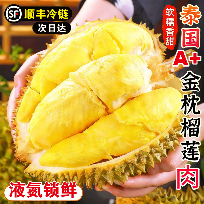 JM泰国A级金枕自然树熟榴莲肉液氮锁鲜软糯香甜顺丰包邮到手400g+400g共800g金枕泰国金枕泰王国