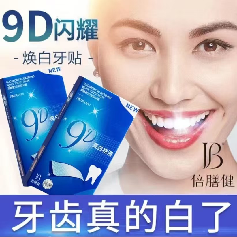 义获嘉炫白9D牙贴