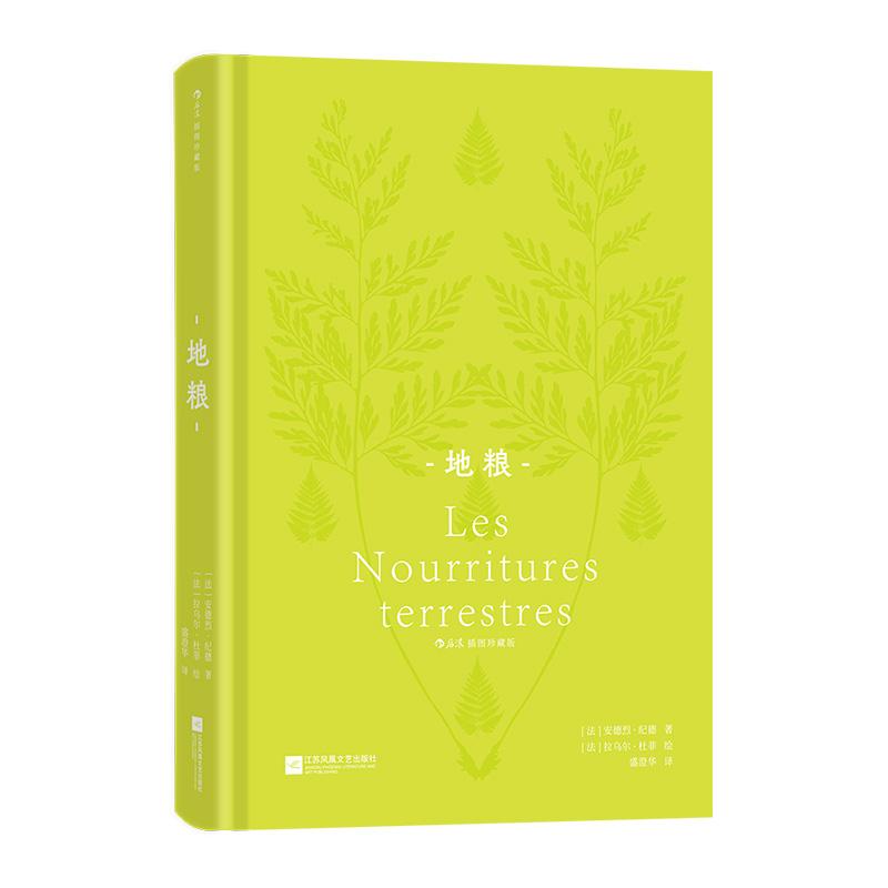 地粮（插图珍藏版）[法] 安德烈·纪德诺奖得主安德烈纪德著