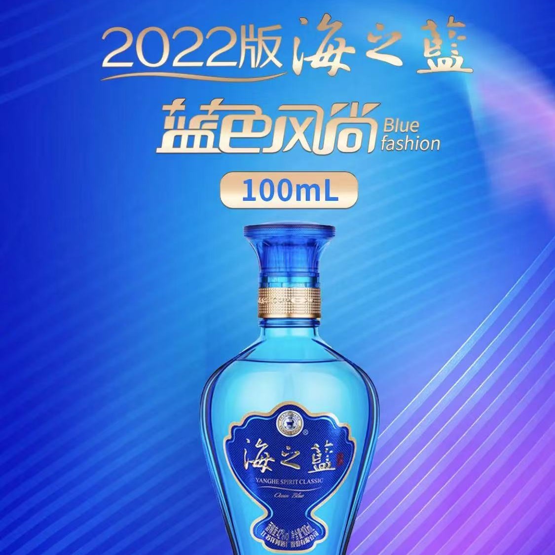 海之蓝洋河浓香型 42%vol 100ML*1白酒自饮送礼宴请酒水42度