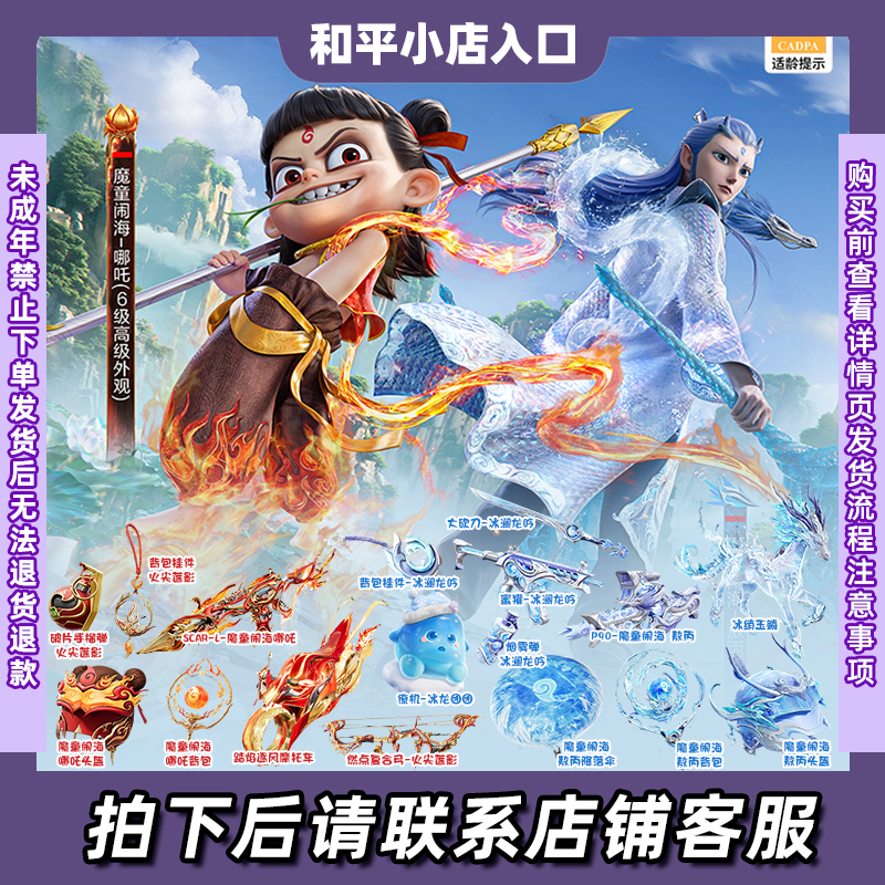 和平精英小店【魔童闹海】新红装哪吒敖丙冰绡玉麟马皮飞行器僚机-