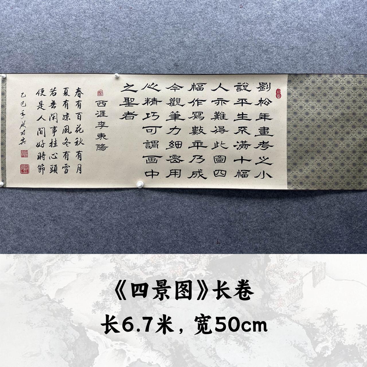 【四景图】欧阳宾670cm*50cm亲笔手写手绘礼盒作品