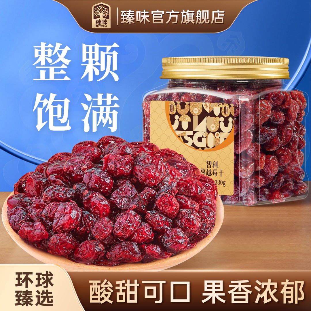 臻味小金罐330g智利蔓越莓干罐装整颗酸甜进口原料即食零食