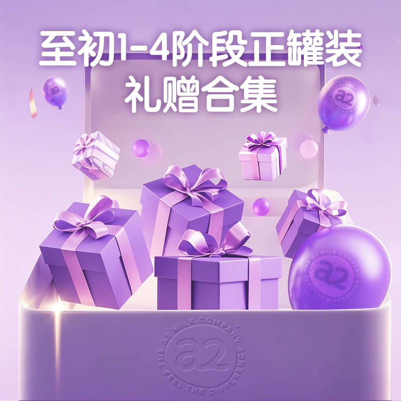 【赠品合集】a2至初奶粉1-4阶段礼赠合集