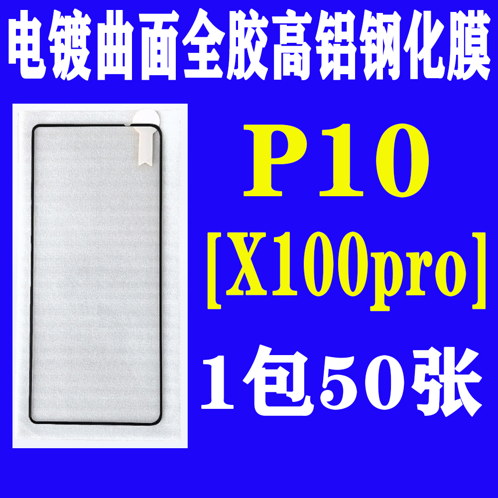 P10【适用X100pro】电镀全胶曲面高铝钢化膜