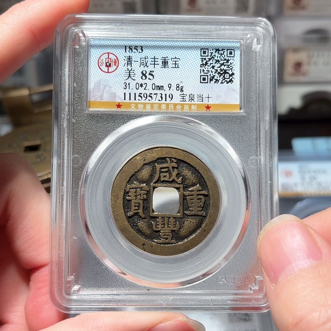 铜1咸丰当十公博85分