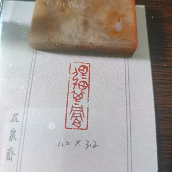 直播间成品闲章优惠价！