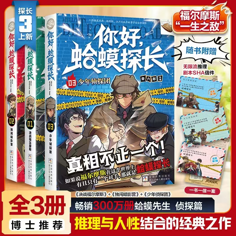 你好蛤蟆探长全3册正版书籍少年侦探团3决战福尔摩斯6-13岁