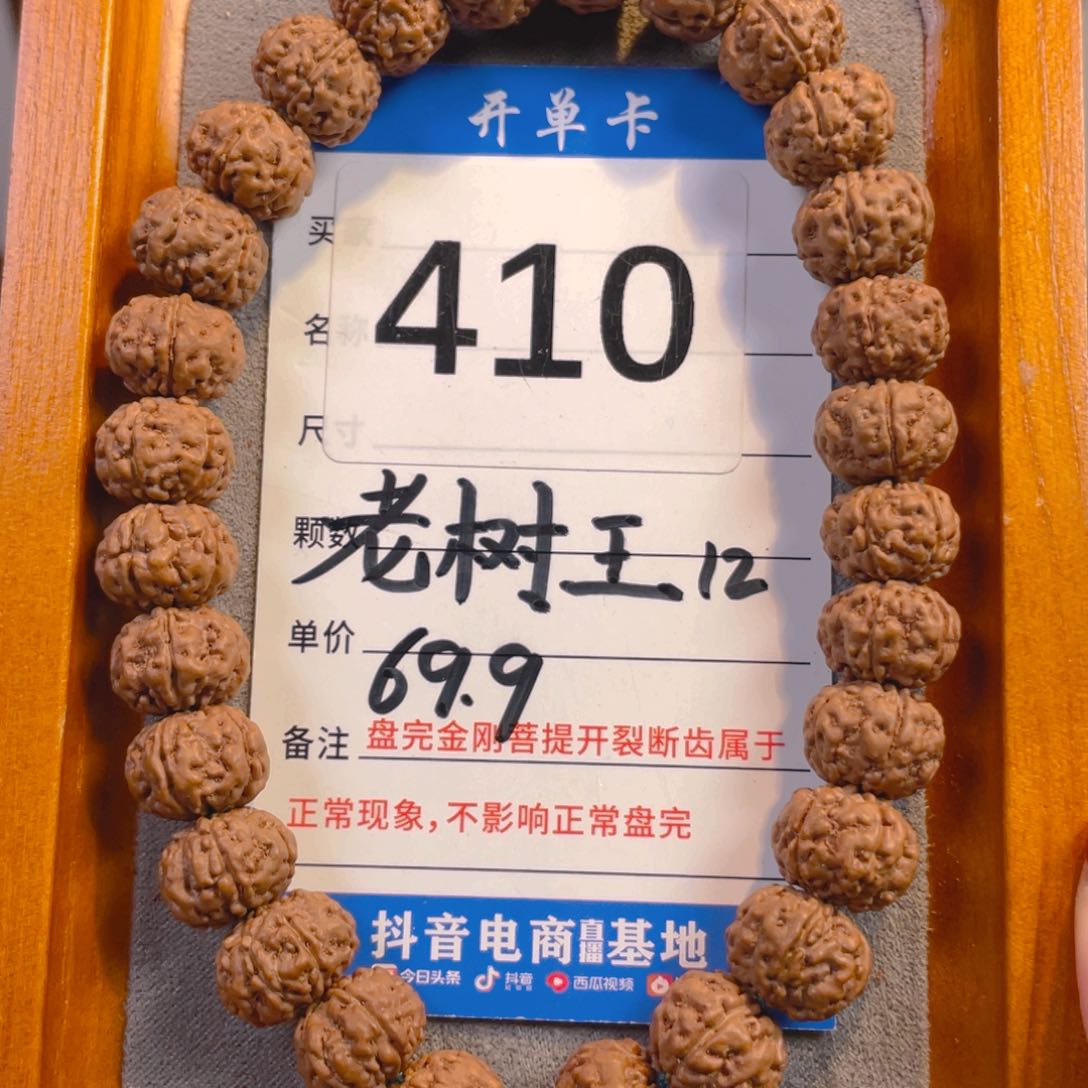 金刚菩提手串410老树王12