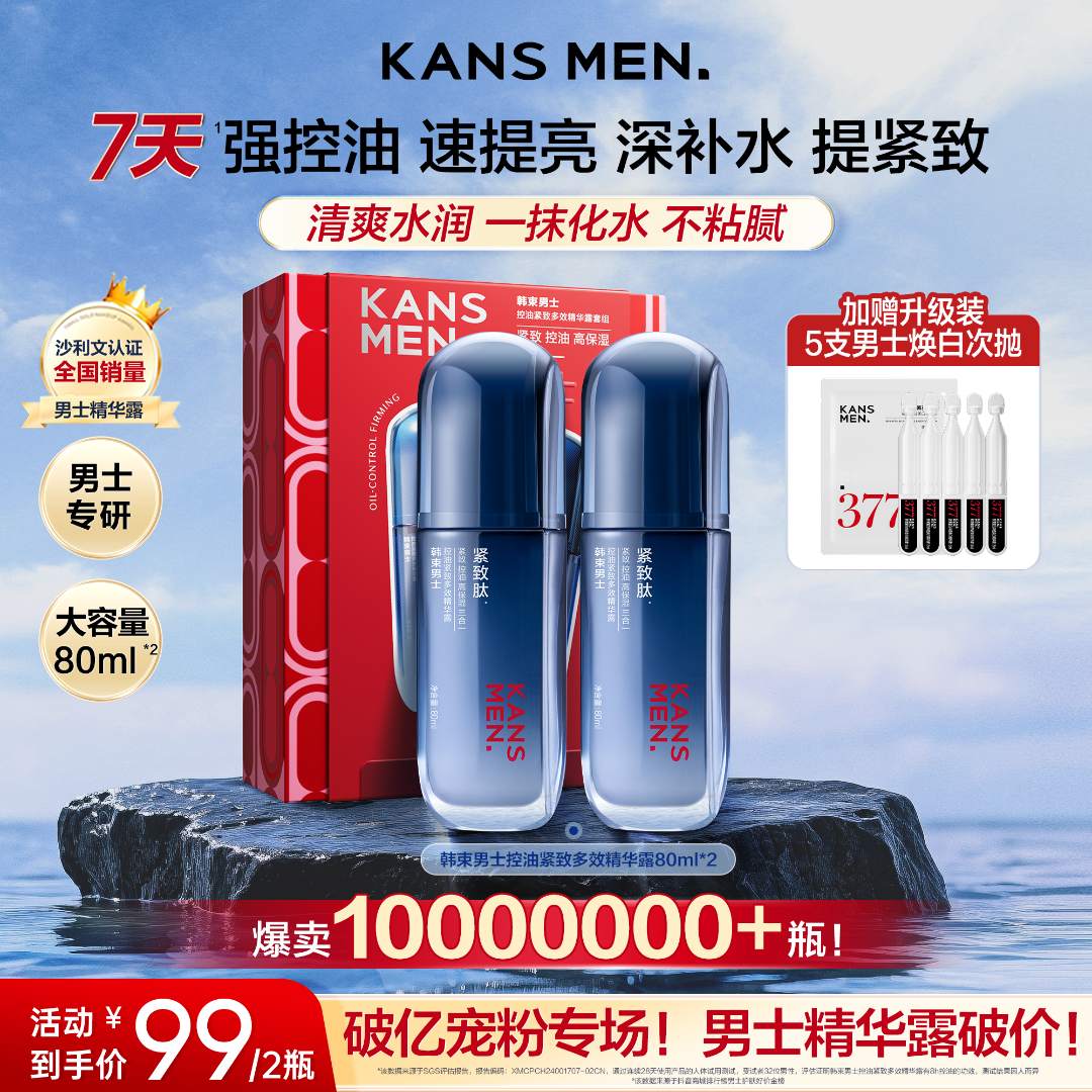 【中秋钜惠】韩束男士控油焕亮紧致保湿夏日舒缓冰露多效精华露