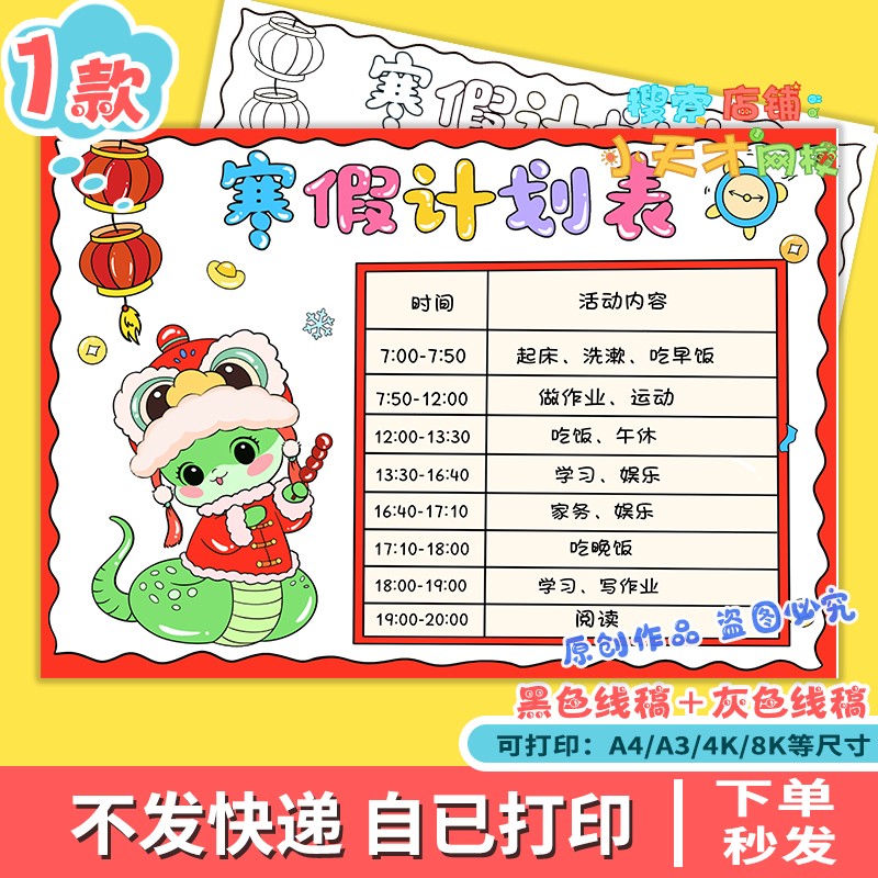 2025蛇年寒假计划表手抄报我的假期生活作息阅读时间表记录表c779