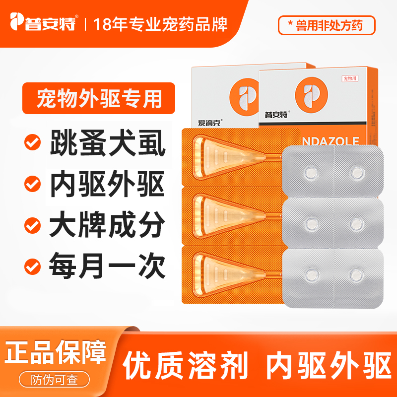 普安特猫咪狗狗驱虫药专用非泼罗尼体内外同驱除跳蚤爱滴克DQ18商品图