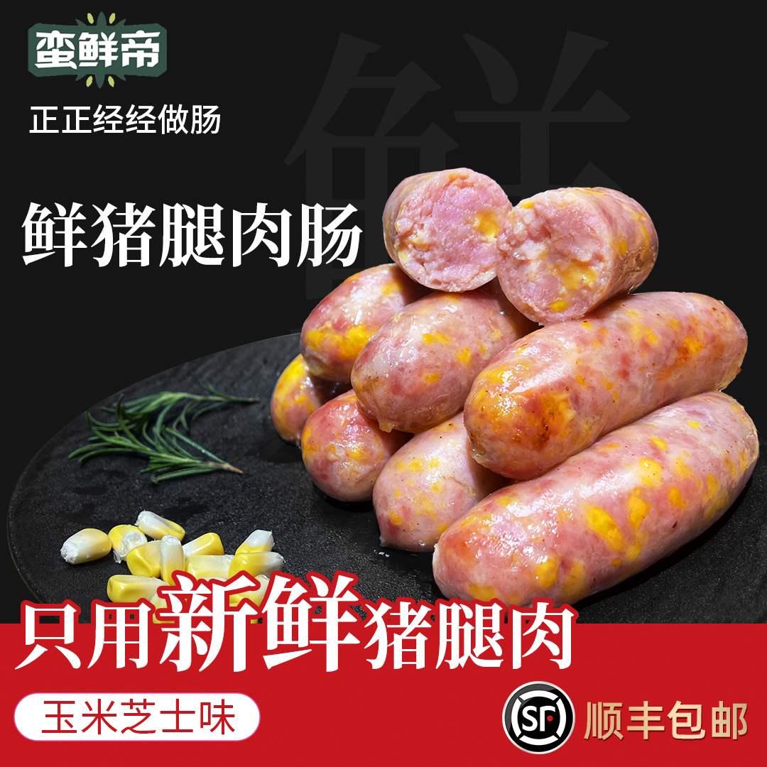 【顺丰包邮】蛮鲜帝猪后腿肉爆汁烤肠2包装 500g/包