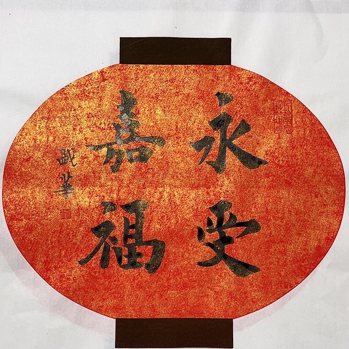 书法庄盛华书法作品庄盛华书香作品