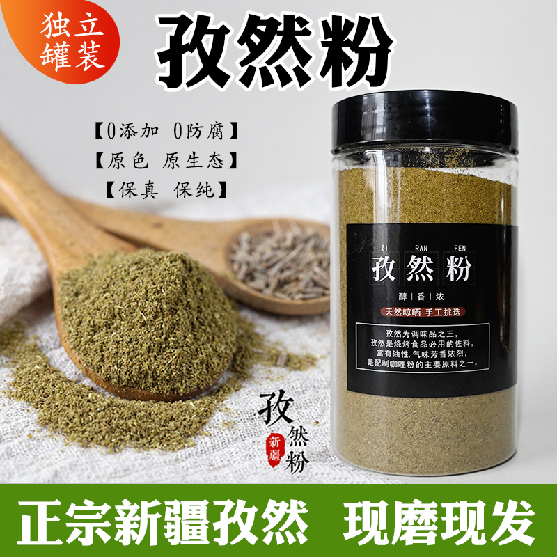 新疆孜然粉新货现磨孜然精选烧烤调料孜然蘸料撒料烤肉调料