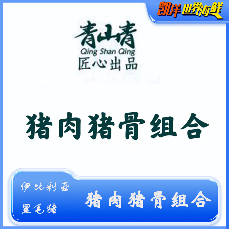 青山青 黑猪 猪肉猪骨组合 凯洋严选