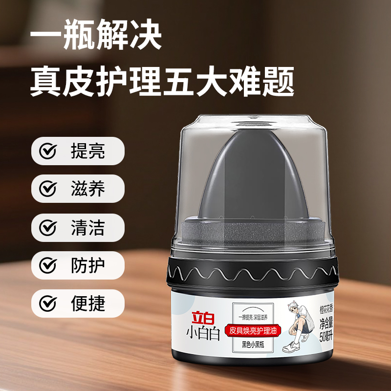 立白小白白皮具焕亮护理油皮鞋油黑色真皮保养油无色皮衣皮沙发