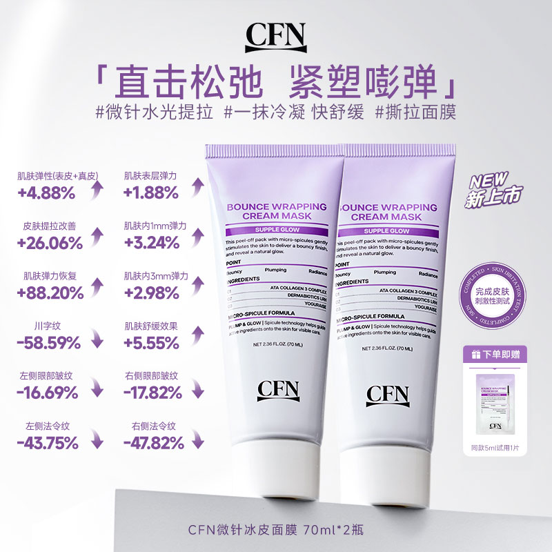 CFN微针冰皮胶原深度滋养紧致提拉肌肤撕拉面膜70ml*2支