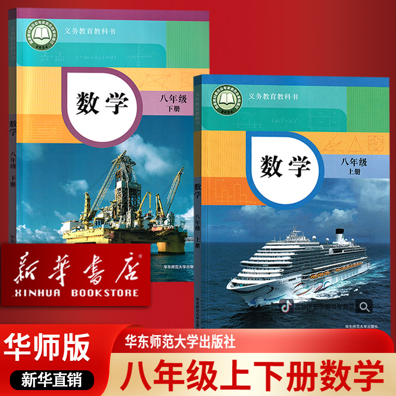 新华书店正版华师版初中八年级上下册数学书课本教材华师数学套装